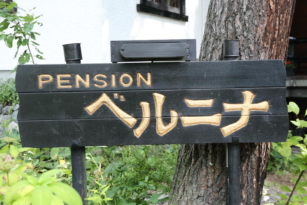 Pension Belnina Hakuba Eksteriør billede